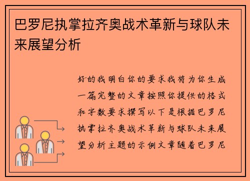 巴罗尼执掌拉齐奥战术革新与球队未来展望分析