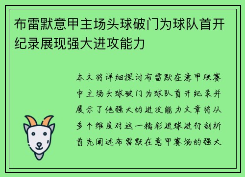 布雷默意甲主场头球破门为球队首开纪录展现强大进攻能力