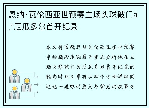 恩纳·瓦伦西亚世预赛主场头球破门为厄瓜多尔首开纪录 恩纳·瓦伦西亚世预赛主场头球破门为厄瓜多尔首开纪录