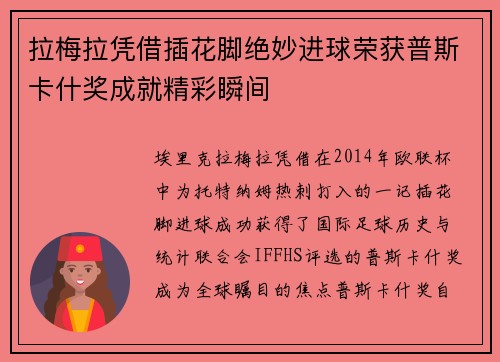 拉梅拉凭借插花脚绝妙进球荣获普斯卡什奖成就精彩瞬间