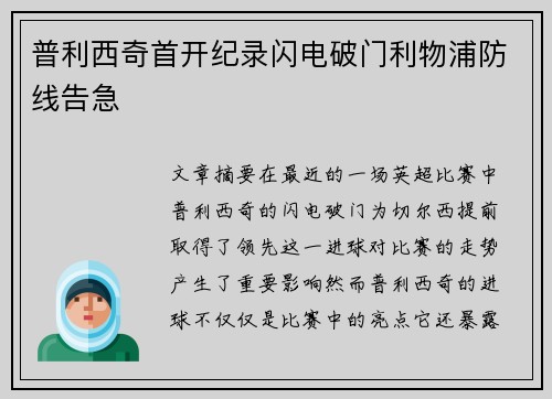 普利西奇首开纪录闪电破门利物浦防线告急 普利西奇首开纪录闪电破门利物浦防线告急