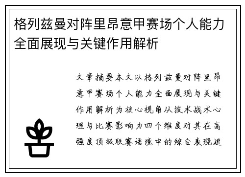 格列兹曼对阵里昂意甲赛场个人能力全面展现与关键作用解析 格列兹曼对阵里昂意甲赛场个人能力全面展现与关键作用解析