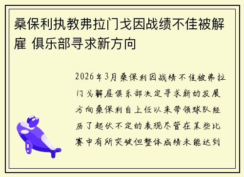 桑保利执教弗拉门戈因战绩不佳被解雇 俱乐部寻求新方向