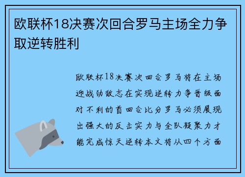 欧联杯18决赛次回合罗马主场全力争取逆转胜利