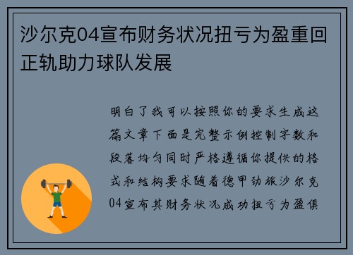 沙尔克04宣布财务状况扭亏为盈重回正轨助力球队发展