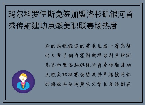 玛尔科罗伊斯免签加盟洛杉矶银河首秀传射建功点燃美职联赛场热度 玛尔科罗伊斯免签加盟洛杉矶银河首秀传射建功点燃美职联赛场热度