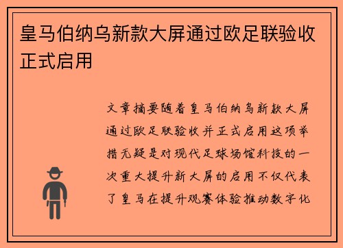皇马伯纳乌新款大屏通过欧足联验收正式启用 皇马伯纳乌新款大屏通过欧足联验收正式启用