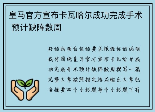 皇马官方宣布卡瓦哈尔成功完成手术 预计缺阵数周 皇马官方宣布卡瓦哈尔成功完成手术 预计缺阵数周