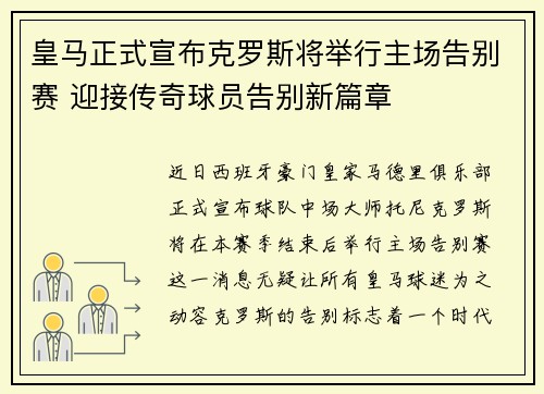 皇马正式宣布克罗斯将举行主场告别赛 迎接传奇球员告别新篇章 皇马正式宣布克罗斯将举行主场告别赛 迎接传奇球员告别新篇章