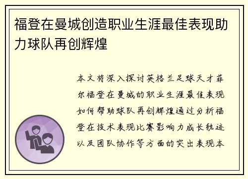 福登在曼城创造职业生涯最佳表现助力球队再创辉煌 福登在曼城创造职业生涯最佳表现助力球队再创辉煌