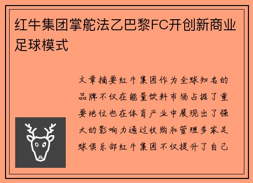 红牛集团掌舵法乙巴黎FC开创新商业足球模式 红牛集团掌舵法乙巴黎FC开创新商业足球模式