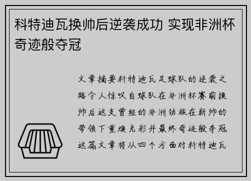 科特迪瓦换帅后逆袭成功 实现非洲杯奇迹般夺冠 科特迪瓦换帅后逆袭成功 实现非洲杯奇迹般夺冠