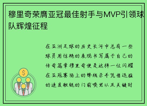 穆里奇荣膺亚冠最佳射手与MVP引领球队辉煌征程