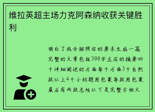 维拉英超主场力克阿森纳收获关键胜利 维拉英超主场力克阿森纳收获关键胜利
