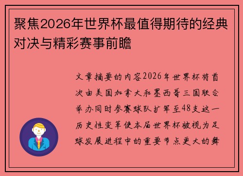 聚焦2026年世界杯最值得期待的经典对决与精彩赛事前瞻