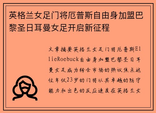 英格兰女足门将厄普斯自由身加盟巴黎圣日耳曼女足开启新征程