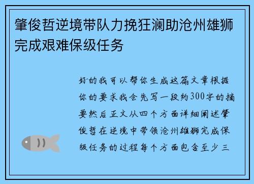 肇俊哲逆境带队力挽狂澜助沧州雄狮完成艰难保级任务 肇俊哲逆境带队力挽狂澜助沧州雄狮完成艰难保级任务
