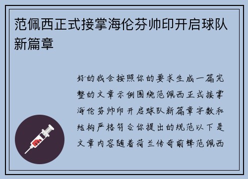 范佩西正式接掌海伦芬帅印开启球队新篇章