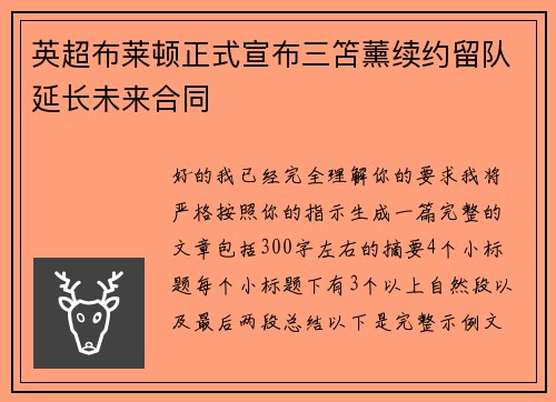 英超布莱顿正式宣布三笘薰续约留队延长未来合同 英超布莱顿正式宣布三笘薰续约留队延长未来合同