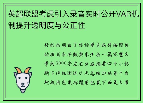 英超联盟考虑引入录音实时公开VAR机制提升透明度与公正性 英超联盟考虑引入录音实时公开VAR机制提升透明度与公正性
