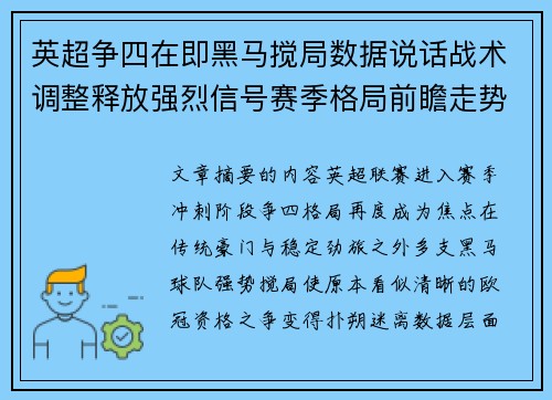 英超争四在即黑马搅局数据说话战术调整释放强烈信号赛季格局前瞻走势 英超争四在即黑马搅局数据说话战术调整释放强烈信号赛季格局前瞻走势