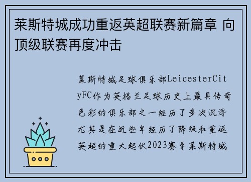 莱斯特城成功重返英超联赛新篇章 向顶级联赛再度冲击 莱斯特城成功重返英超联赛新篇章 向顶级联赛再度冲击
