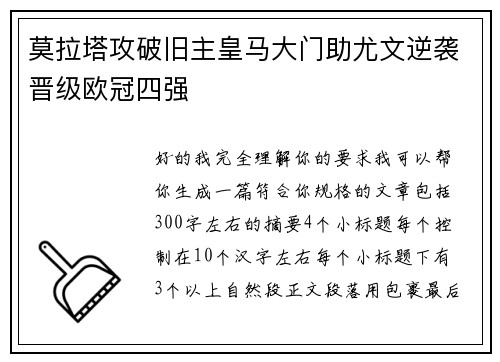 莫拉塔攻破旧主皇马大门助尤文逆袭晋级欧冠四强 莫拉塔攻破旧主皇马大门助尤文逆袭晋级欧冠四强