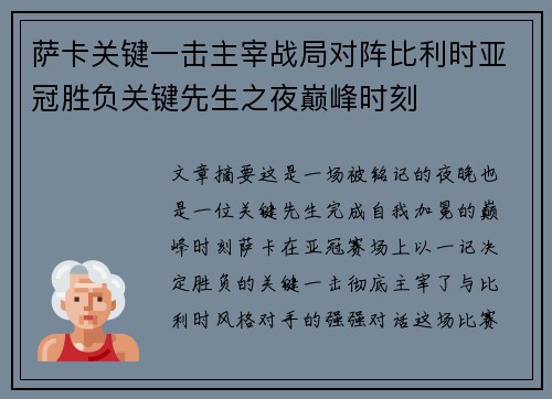 萨卡关键一击主宰战局对阵比利时亚冠胜负关键先生之夜巅峰时刻 萨卡关键一击主宰战局对阵比利时亚冠胜负关键先生之夜巅峰时刻