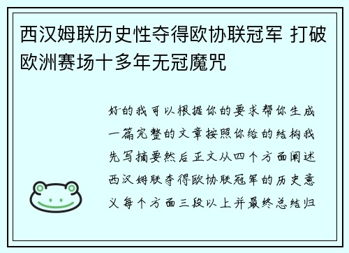 西汉姆联历史性夺得欧协联冠军 打破欧洲赛场十多年无冠魔咒 西汉姆联历史性夺得欧协联冠军 打破欧洲赛场十多年无冠魔咒