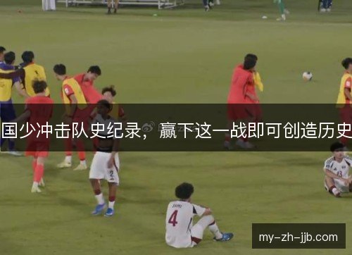 国少冲击队史纪录,赢下这一战即可创造历史 国少冲击队史纪录,赢下这一战即可创造历史