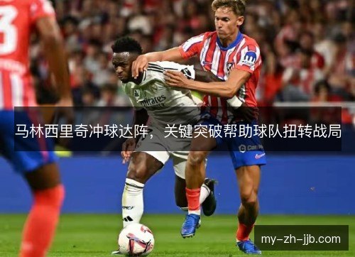 马林西里奇冲球达阵，关键突破帮助球队扭转战局