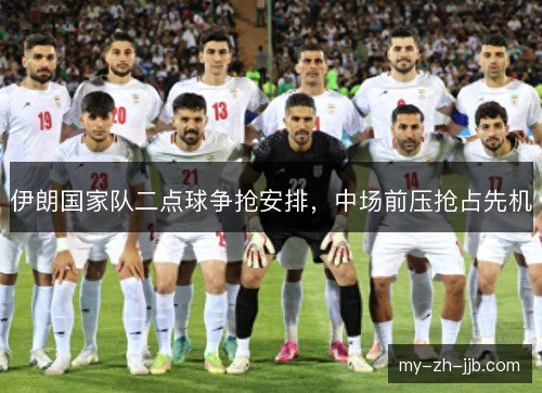 伊朗国家队二点球争抢安排，中场前压抢占先机