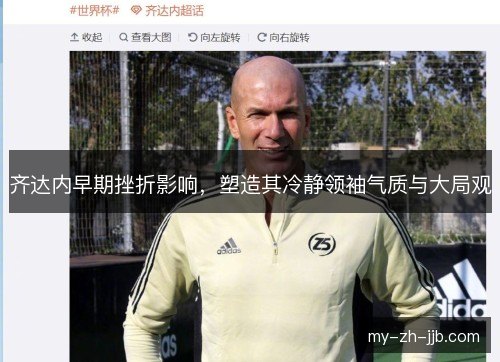 齐达内早期挫折影响，塑造其冷静领袖气质与大局观