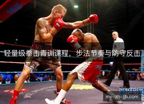 轻量级拳击青训课程，步法节奏与防守反击