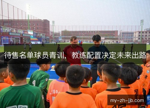 待售名单球员青训，教练配置决定未来出路