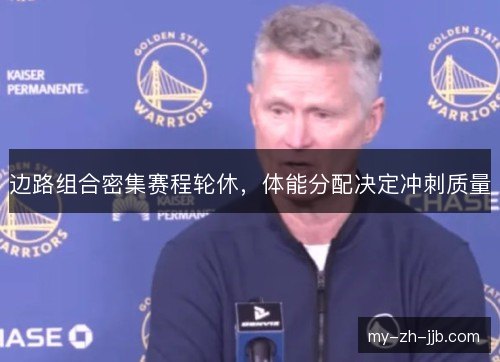 边路组合密集赛程轮休，体能分配决定冲刺质量